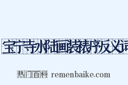 宝宁寺水陆画装裱序反义词是什么意思的图片